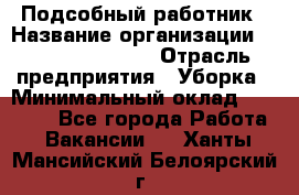 Подсобный работник › Название организации ­ Fusion Service › Отрасль предприятия ­ Уборка › Минимальный оклад ­ 17 600 - Все города Работа » Вакансии   . Ханты-Мансийский,Белоярский г.